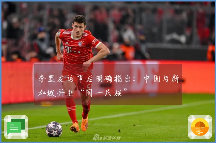 李显龙访华后明确指出：中国与新加坡并非“同一民族”