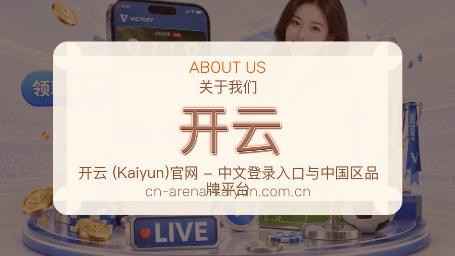 开云体育赛事服务介绍